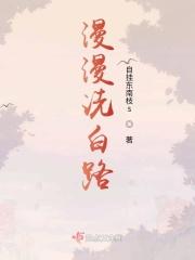血色洗白路