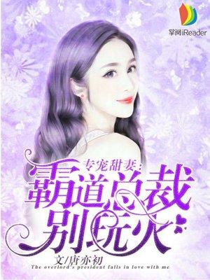 总裁专宠霸道妻漫画