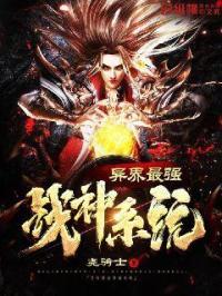 异界最强战神系统百度百科