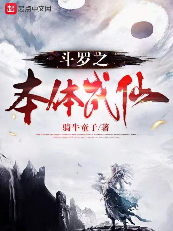 斗罗之本体武神
