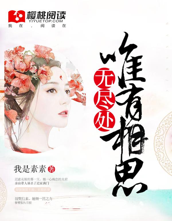 唯有相思无尽处傅云霆夏之遥