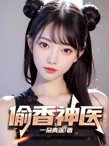偷香邪医简介