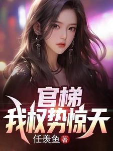 权欲从乡镇到省委大院任羡鱼