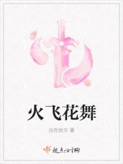 火花舞蹈版