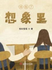 活在自己想象的世界
