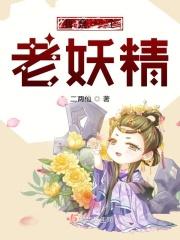 我是一个小妖怪