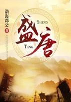 盛唐诗酒无双士青莲文宛第一家写的是哪位名人