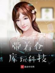 带着仓库玩科技TXT