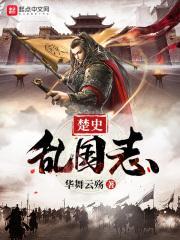 楚系之乱