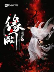 缘阙位