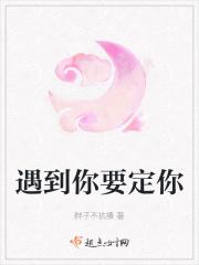 你该遇到我了