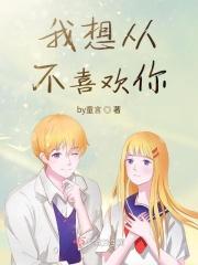 我不想喜欢你了用英语怎么说