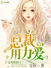 漫画首席总裁的独家宠爱