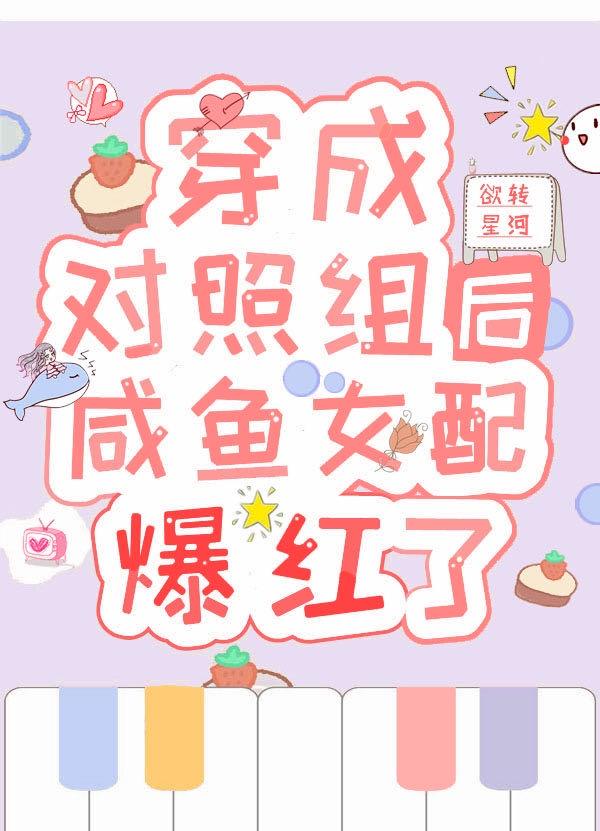 穿成对照组的丈夫穿书txt