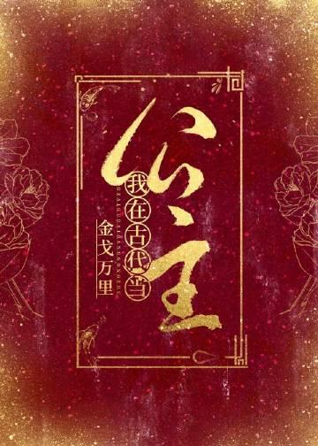 我在古代当公主攻略萧纵