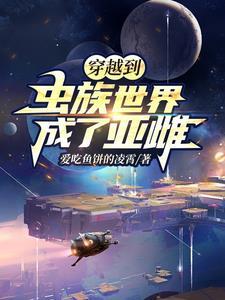 穿越虫族在异界