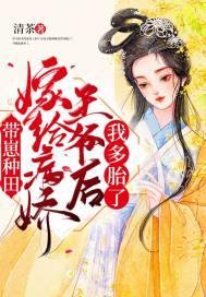 嫁给病娇王爷之后他重生了 三生糖