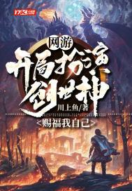 主角创造网游的