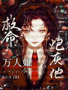 恶毒炮灰是万人迷[快穿