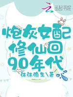 炮灰女配修仙文完结推荐
