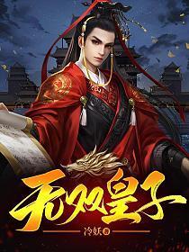 无双皇子征战诸天秦无道