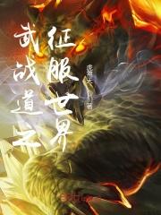 武战道的50