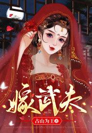 嫁武夫姜渔全文阅读