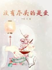 没有尽头的人生
