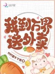 我在万界送外卖免费读