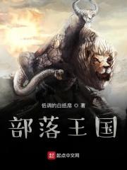 部落之王英文