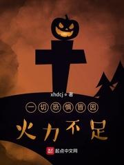 一切恐惧源自于火力不足