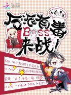 反派boss 有毒