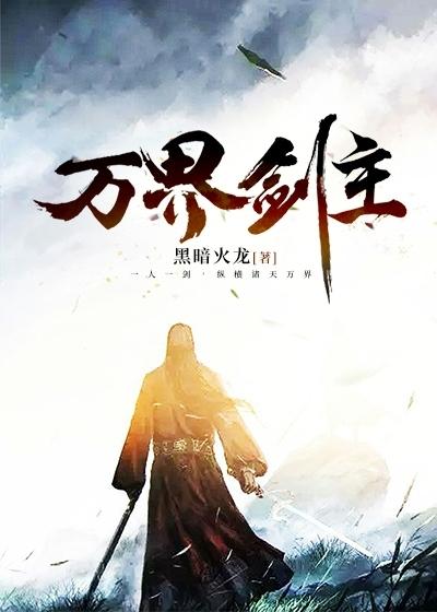 万界剑帝全文在线