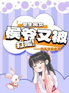 重生将女侯爷又被打啦