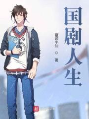 人生连续剧
