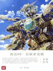 00高达先驱者的觉醒漫画