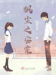 棠棣之华名场面