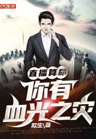 算命算到有血光之灾