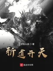 斩龙天师道在线阅读