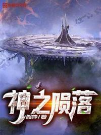 神之陨落结局是什么