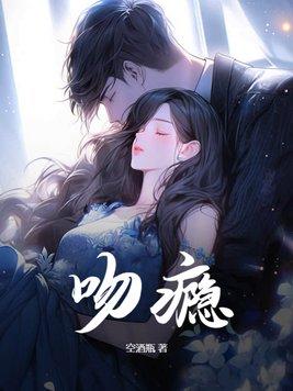 吻瘾者到底讲的什么