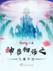 九重天有哪些神兽守护