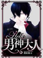 hello男神大人 微姑娘无删减无弹窗