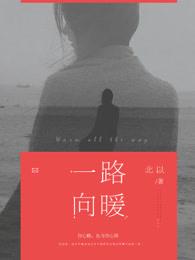 一路向暖徐安冉