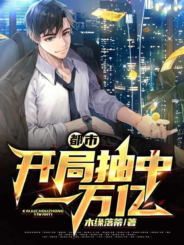 都市开局奖励一万亿美元