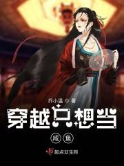 穿越之只想做咸鱼