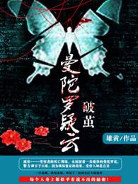 曼陀罗之谜演员表
