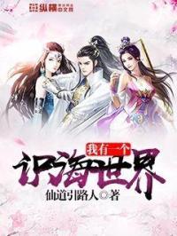 我有一个识海世界笔趣阁