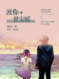 渡你一场情劫全文免费阅读