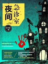 夜间急诊室下拉式漫画最新章节更新